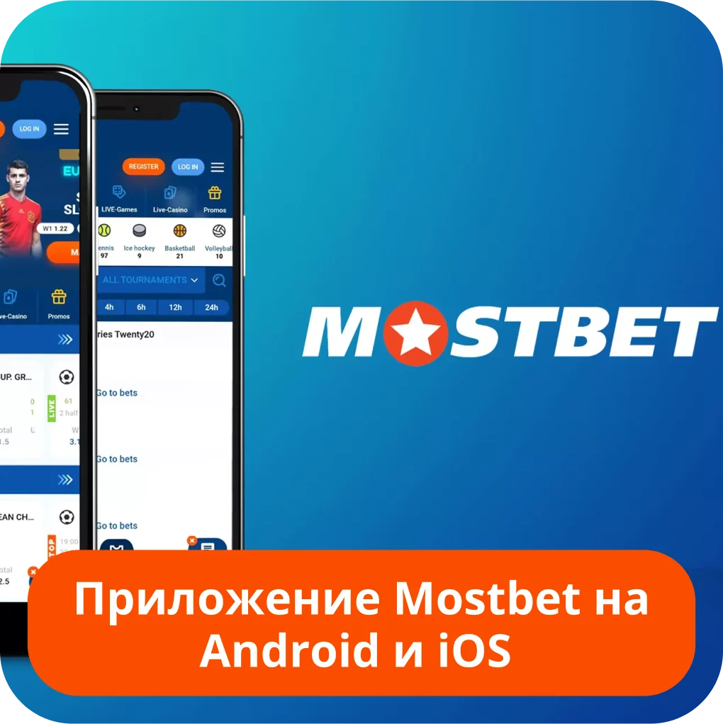 Мостбет мобильная версия