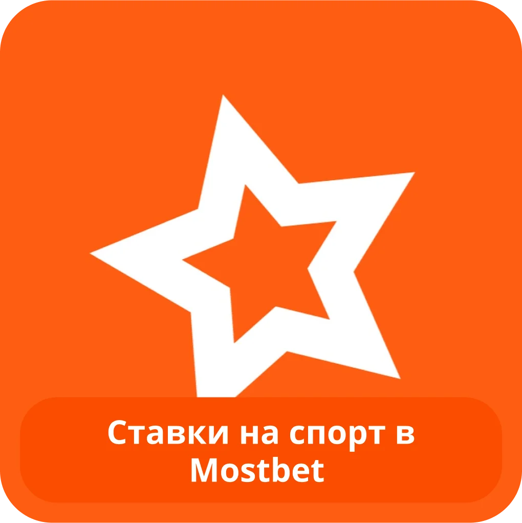 Mostbet ставки