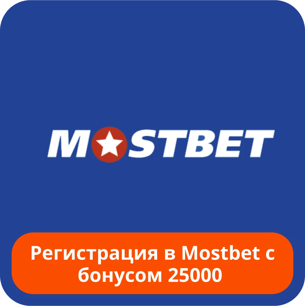 Mostbet бонус за регистрацию