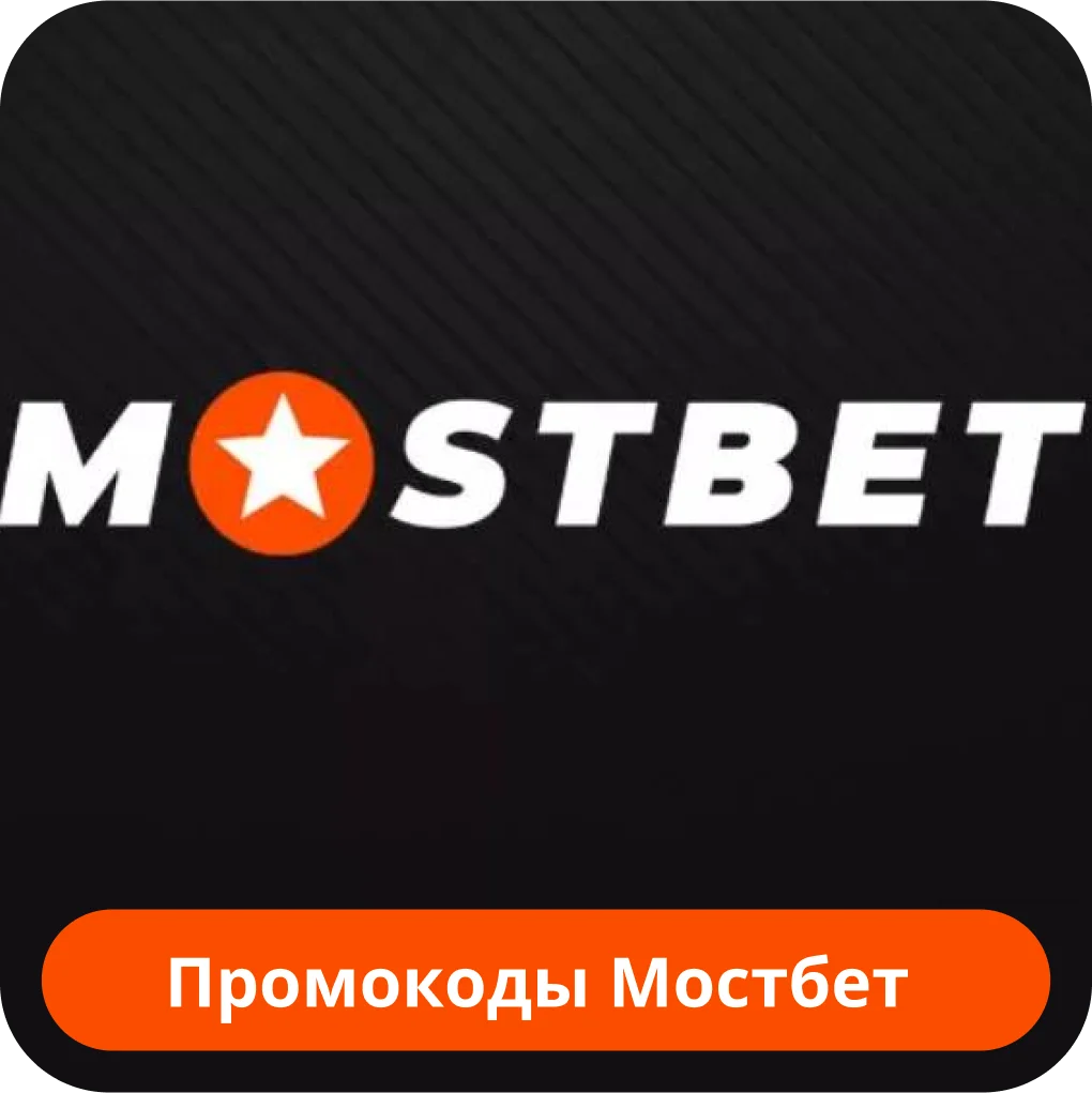 Mostbet промокод