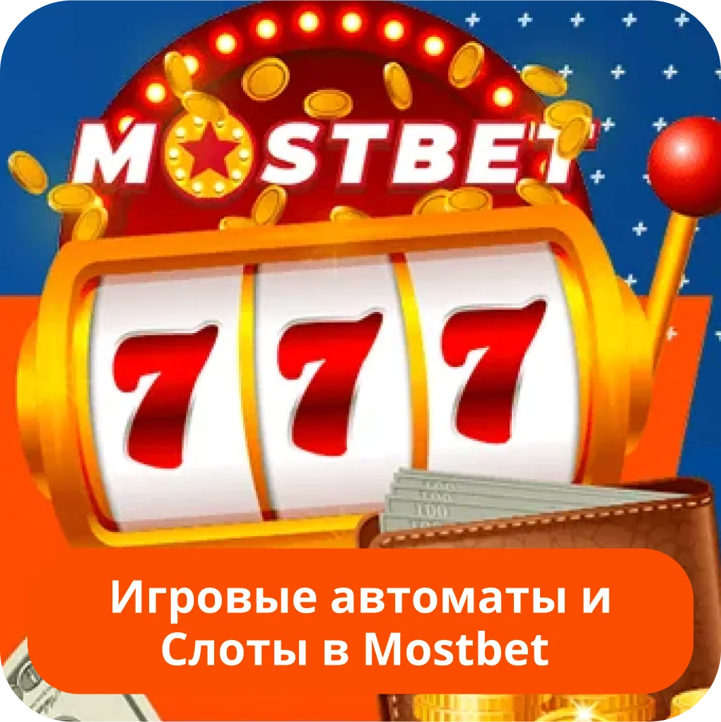 Mostbet игровые автоматы